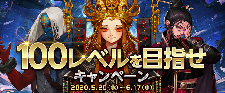 100レベルを目指せキャンペーン